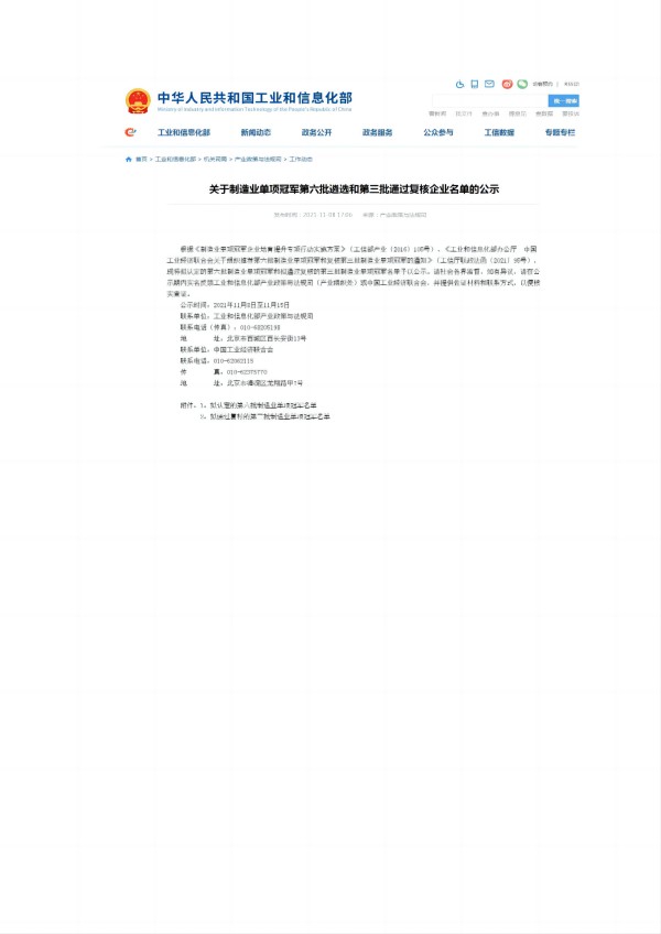 40、2021年工信部第六批单项冠军公示文件证明_00(1)